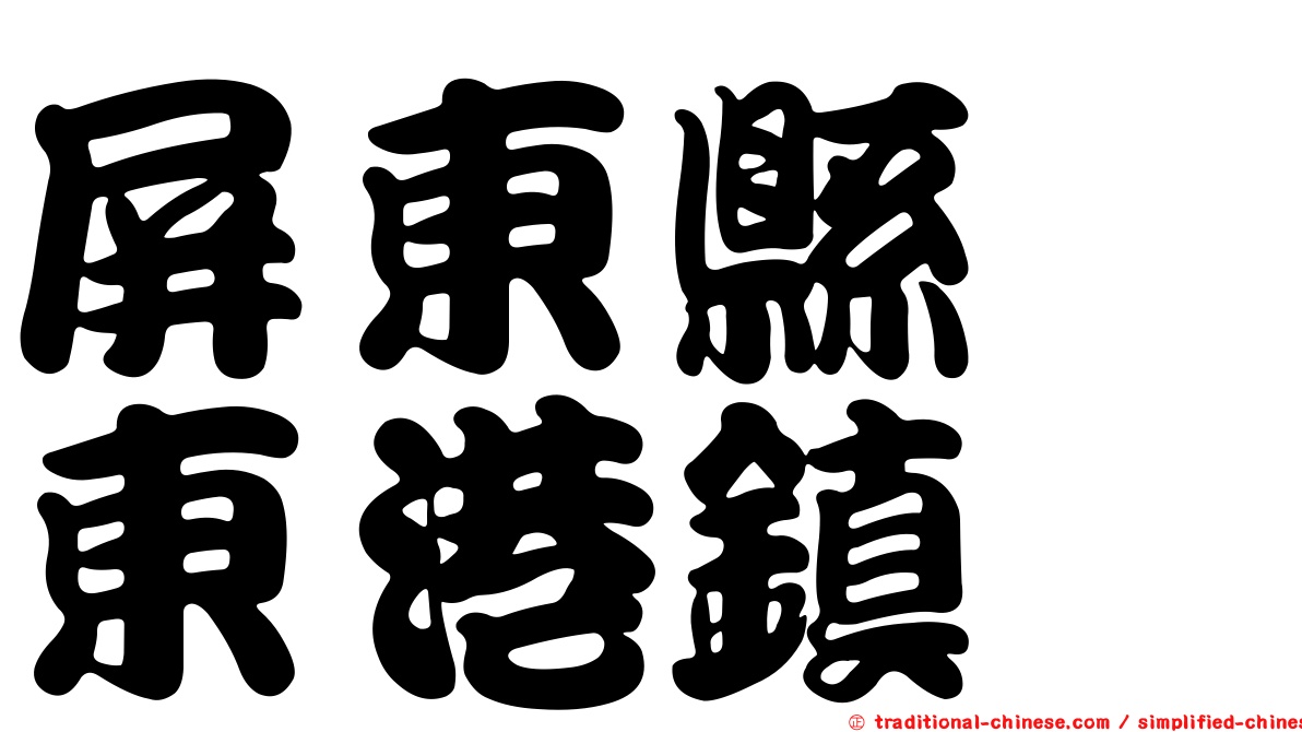 屏東縣　東港鎮